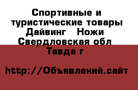 Спортивные и туристические товары Дайвинг - Ножи. Свердловская обл.,Тавда г.